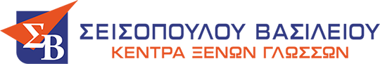 Κέντρα ξένων γλωσσών Σεισοπούλου - Βασιλείου